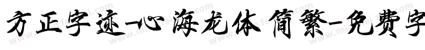 方正字迹-心海龙体 简繁字体转换